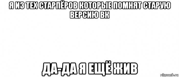 я из тех старпёров которые помнят старую версию вк да-да я ещё жив, Мем Белый ФОН