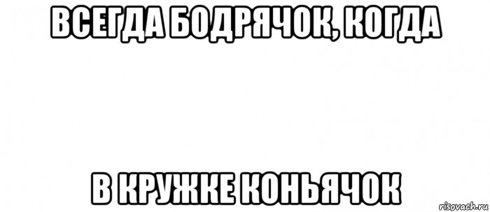 всегда бодрячок, когда в кружке коньячок, Мем Белый ФОН