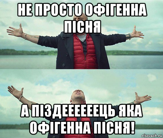 не просто офігенна пісня а піздеееееець яка офігенна пісня!, Мем Безлимитище