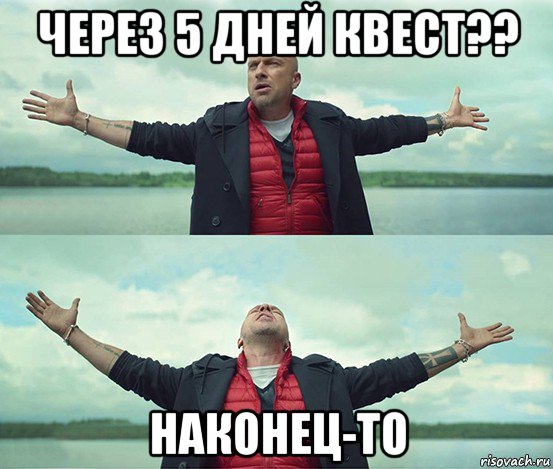 через 5 дней квест?? наконец-то, Мем Безлимитище