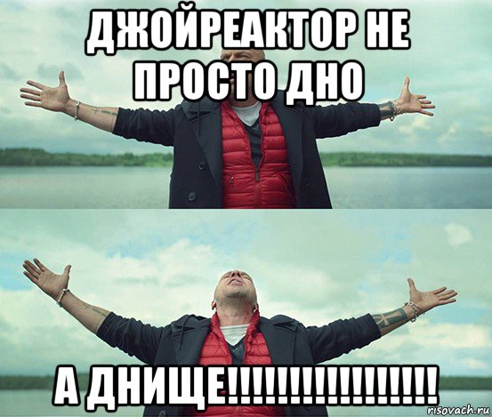 джойреактор не просто дно а днище!!!!!!!!!!!!!!!!!, Мем Безлимитище