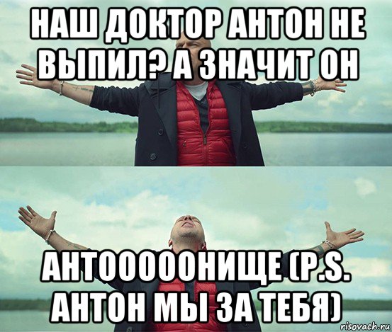 наш доктор антон не выпил? а значит он антооооонище (p.s. антон мы за тебя), Мем Безлимитище