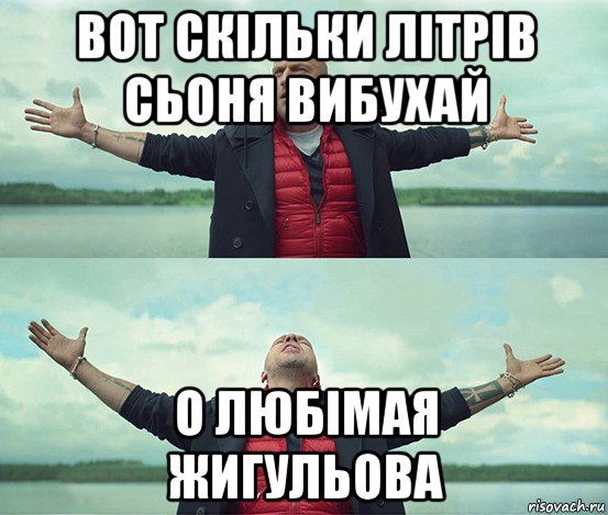 вот скільки літрів сьоня вибухай о любімая жигульова, Мем Безлимитище