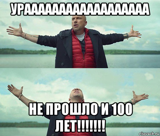 ураааааааааааааааааа не прошло и 100 лет!!!!!!!, Мем Безлимитище