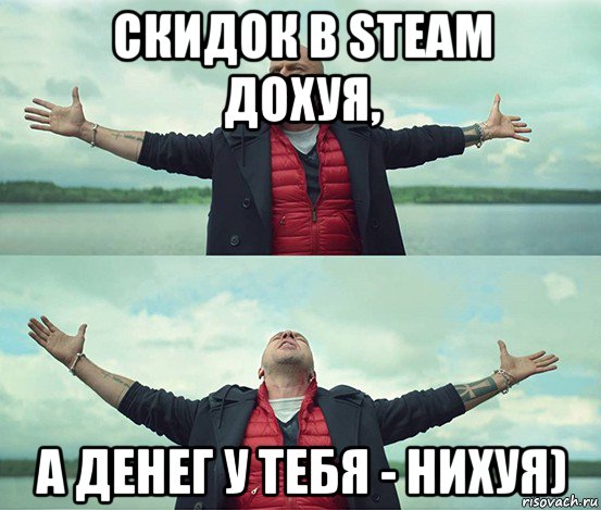 скидок в steam дохуя, а денег у тебя - нихуя), Мем Безлимитище