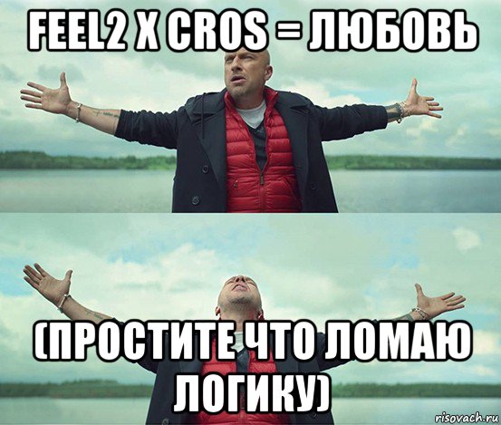 feel2 x cros = любовь (простите что ломаю логику), Мем Безлимитище