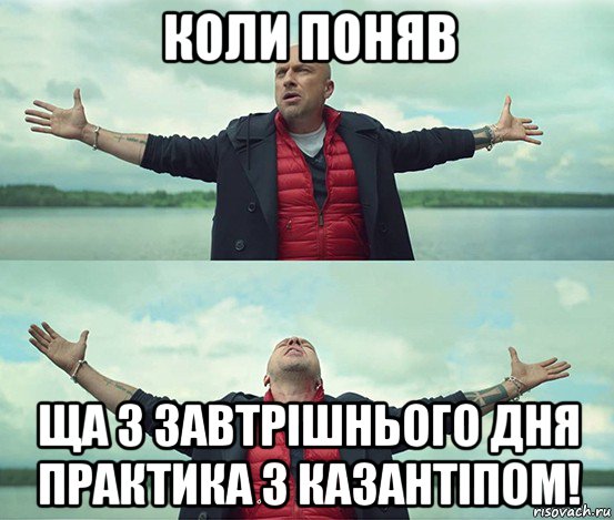 коли поняв ща з завтрішнього дня практика з казантіпом!, Мем Безлимитище