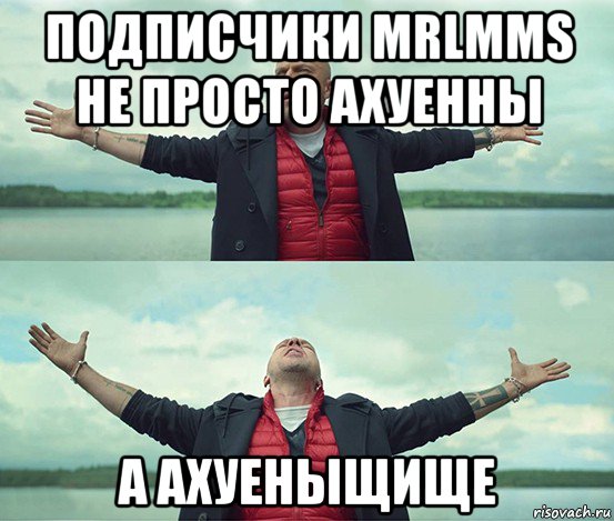 подписчики mrlmms не просто ахуенны а ахуеныщище, Мем Безлимитище