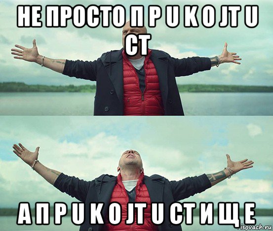 не просто п p u k o jt u ct а п p u k o jt u ct и щ е, Мем Безлимитище