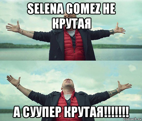 selena gomez не крутая а суупер крутая!!!!!!!, Мем Безлимитище