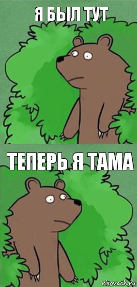 Я был тут Теперь я тама, Комикс блять где шлюха