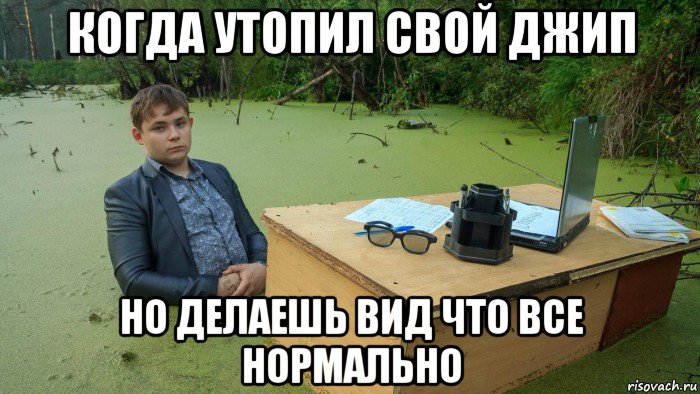 когда утопил свой джип но делаешь вид что все нормально, Мем  Парень сидит в болоте