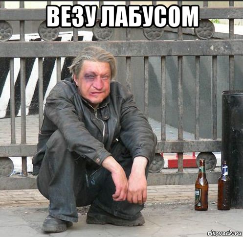 везу лабусом , Мем Бомжара