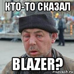 кто-то сказал blazer?