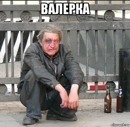 валерка , Мем Бомжара