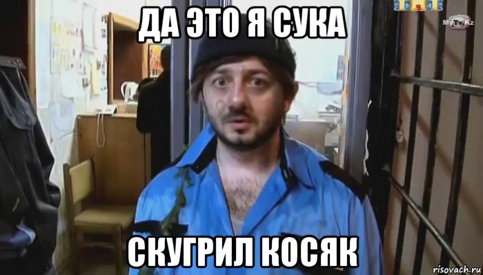 да это я сука скугрил косяк, Мем Бородач (Наша Раша)