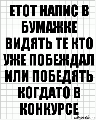 Етот напис в бумажке видять те кто уже побеждал или победять когдато в конкурсе, Комикс  бумага