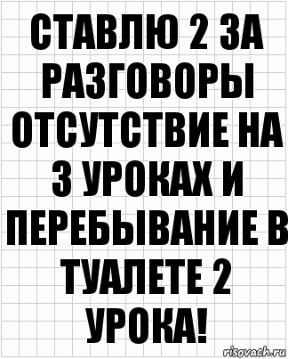 ставлю 2 за разговоры отсутствие на 3 уроках и перебывание в туалете 2 урока!, Комикс  бумага