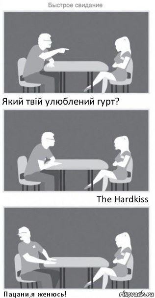 Який твій улюблений гурт? The Hardkiss Пацани,я женюсь!