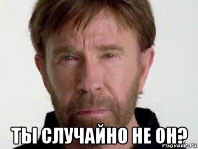  ты случайно не он?