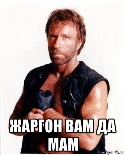  жаргон вам да мам