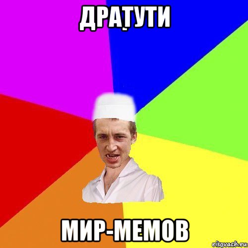 дратути мир-мемов, Мем chotkiy-CMK