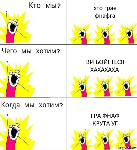 хто грає
фнафга ви бойі теся
хахахаха гра фнаф
крута уг, Комикс Что мы хотим