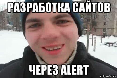 разработка сайтов через alert