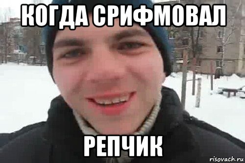 когда срифмовал репчик, Мем Чувак это рэпчик