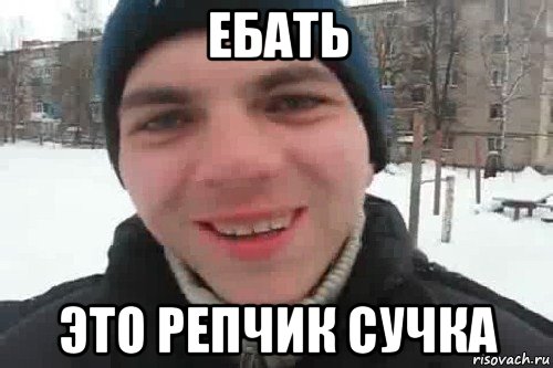 ебать это репчик сучка, Мем Чувак это рэпчик