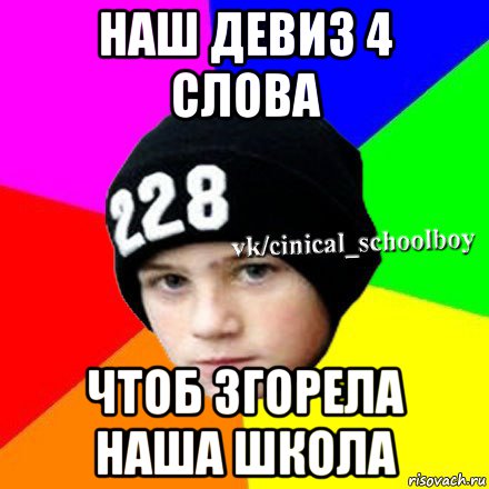 Девиз чтоб сгорела наша школа. Девиз наш девиз 4 слова чтоб сгорела наша школа. Девиз 4 слова. Наш девиз 4. Наш девиз слова.