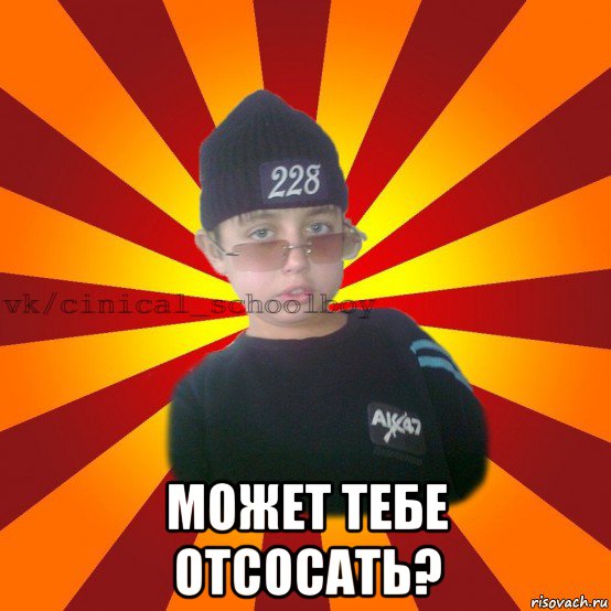  может тебе отсосать?