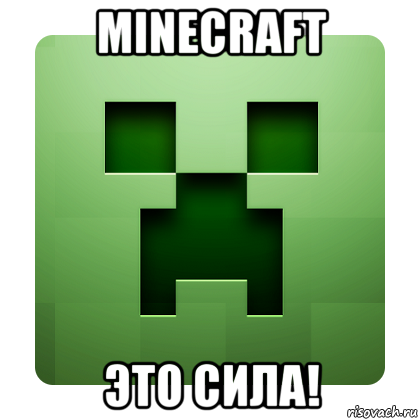 minecraft это сила!, Мем Creeper