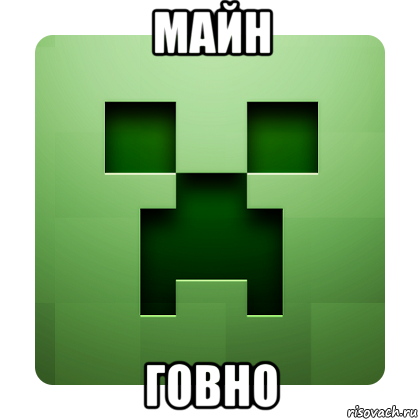 майн говно, Мем Creeper