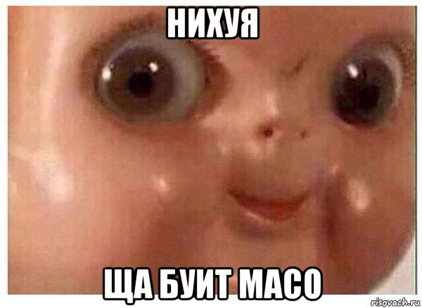 нихуя ща буит масо, Мем Ща буит мясо