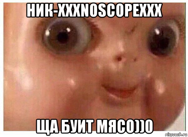 ник-хххnoscopexxx ща буит мясо))0, Мем Ща буит мясо