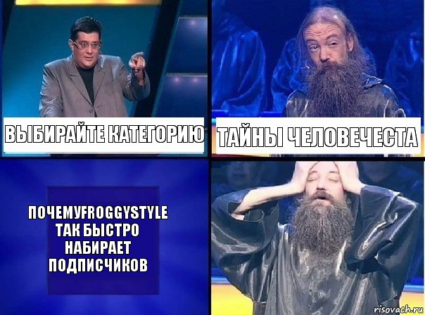 Выбирайте категорию тайны человечеста почемуFroggyStyle так быстро набирает подписчиков