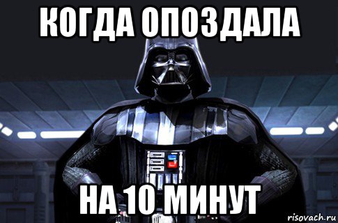 когда опоздала на 10 минут, Мем Дарт Вейдер