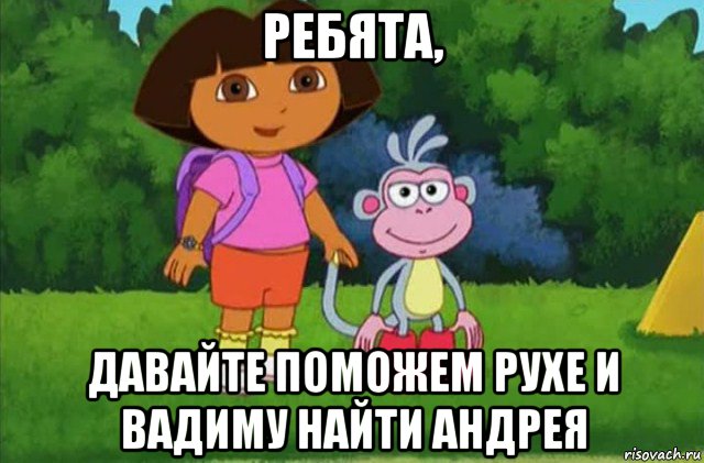 ребята, давайте поможем рухе и вадиму найти андрея, Мем Даша-следопыт