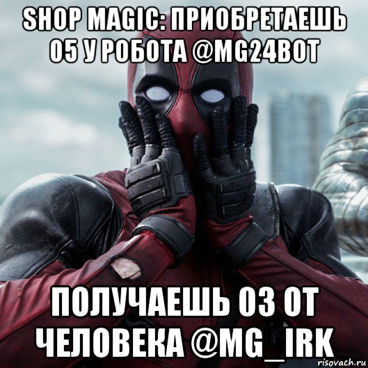 shop magic: приобретаешь 05 у робота @mg24bot получаешь 03 от человека @mg_irk, Мем     Дэдпул