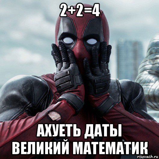 2+2=4 ахуеть даты великий математик, Мем     Дэдпул