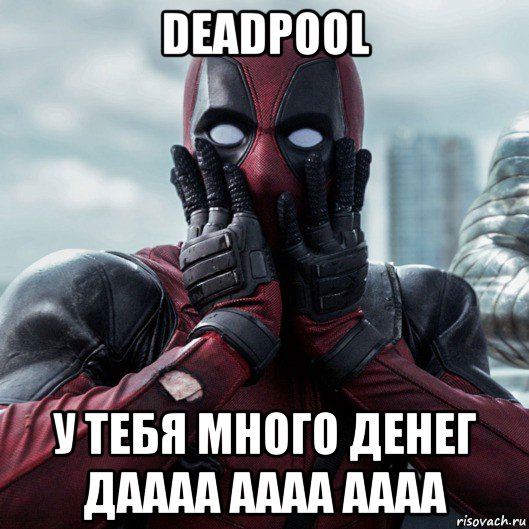 deadpool у тебя много денег даааа аааа аааа, Мем     Дэдпул