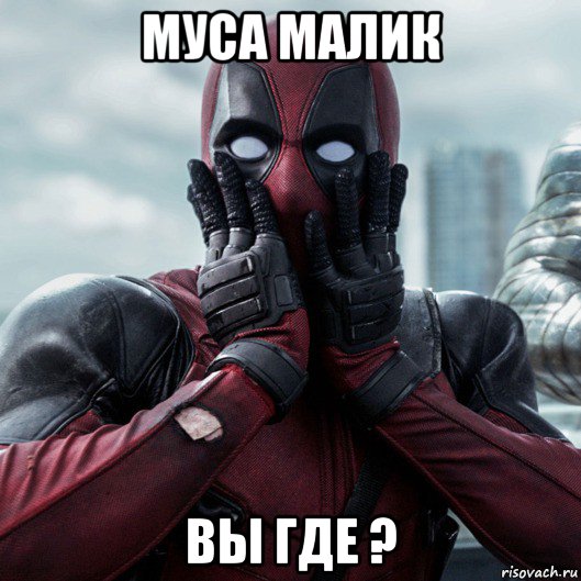 муса малик вы где ?, Мем     Дэдпул