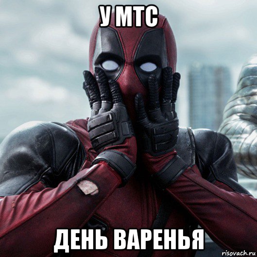 у мтс день варенья, Мем     Дэдпул