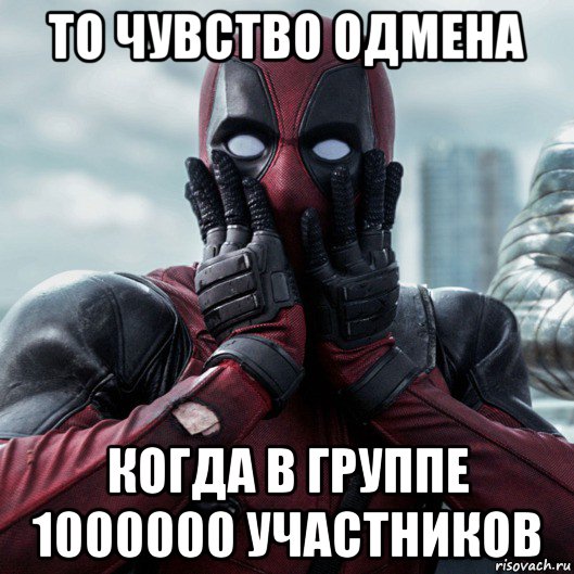 то чувство одмена когда в группе 1000000 участников, Мем     Дэдпул