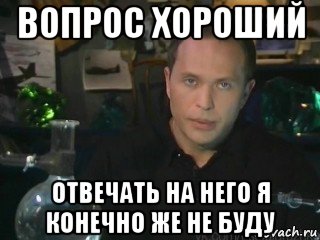 Что ответить на ответ есть. Хороший вопрос хороший вопрос. Хороший вопрос прикол. Хороший вопрос хороший ответ. Как ответить на вопрос и че.