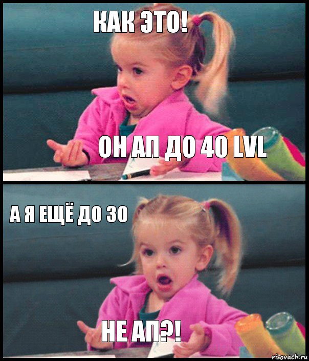 Как это! он АП до 40 lvl А я ещё до 30 Не ап?!, Комикс  Возмущающаяся девочка