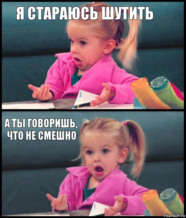 Я стараюсь шутить  а ты говоришь, что не смешно , Комикс  Возмущающаяся девочка