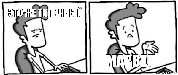 Это же типичный Марвел, Комикс  действительно