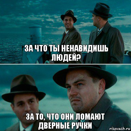 ЗА ЧТО ТЫ НЕНАВИДИШЬ
ЛЮДЕЙ? ЗА ТО, ЧТО ОНИ ЛОМАЮТ
ДВЕРНЫЕ РУЧКИ, Комикс Ди Каприо (Остров проклятых)